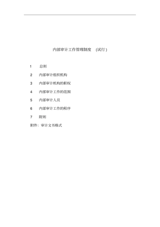 内部审计工作管理制度试行