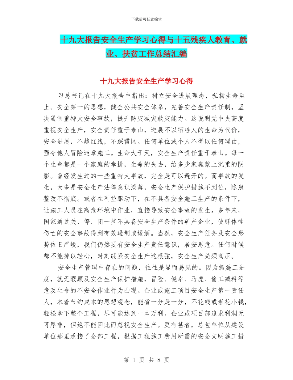 十九大报告安全生产学习心得与十五残疾人教育、就业、扶贫工作总结汇编_第1页