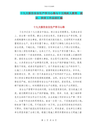 十九大报告安全生产学习心得与十五残疾人教育、就业、扶贫工作总结汇编