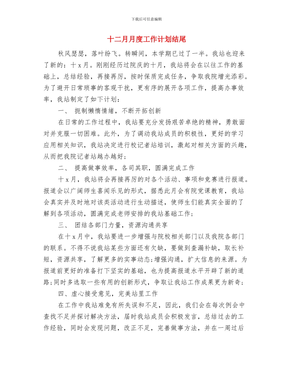 十二月护理计划与十二月月度工作计划结尾汇编_第2页