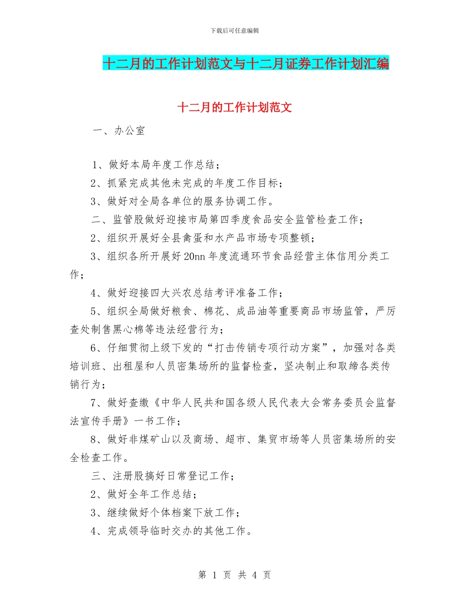 十二月的工作计划范文与十二月证券工作计划汇编_第1页