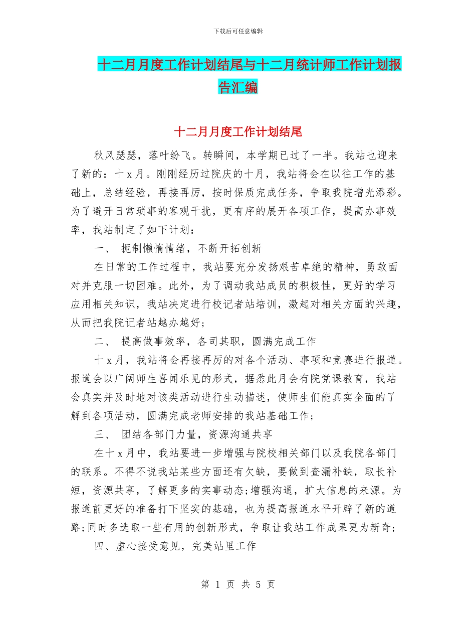 十二月月度工作计划结尾与十二月统计师工作计划报告汇编_第1页