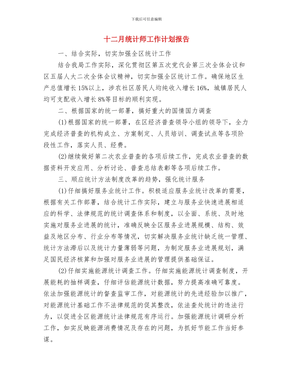 十二月月度工作计划结尾与十二月统计师工作计划报告汇编_第3页