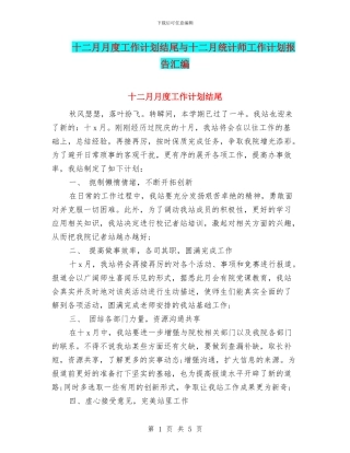 十二月月度工作计划结尾与十二月统计师工作计划报告汇编