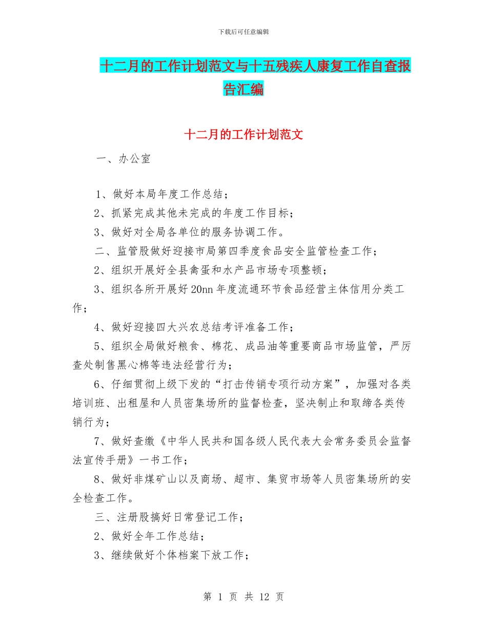十二月的工作计划范文与十五残疾人康复工作自查报告汇编_第1页