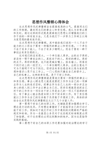 思想作风整顿心得体会