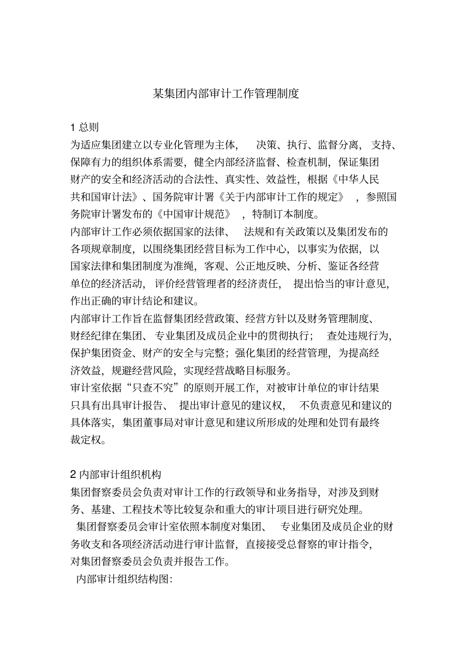 内部审计工作管理制度范本_第1页