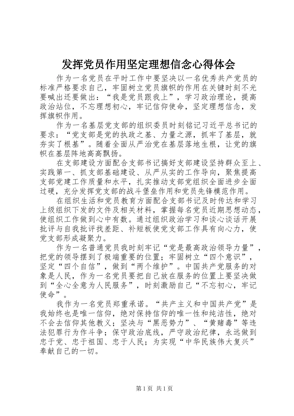 发挥党员作用坚定理想信念心得体会_第1页