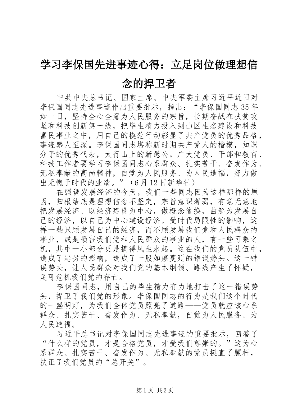 学习李保国先进事迹心得：立足岗位做理想信念的捍卫者_第1页