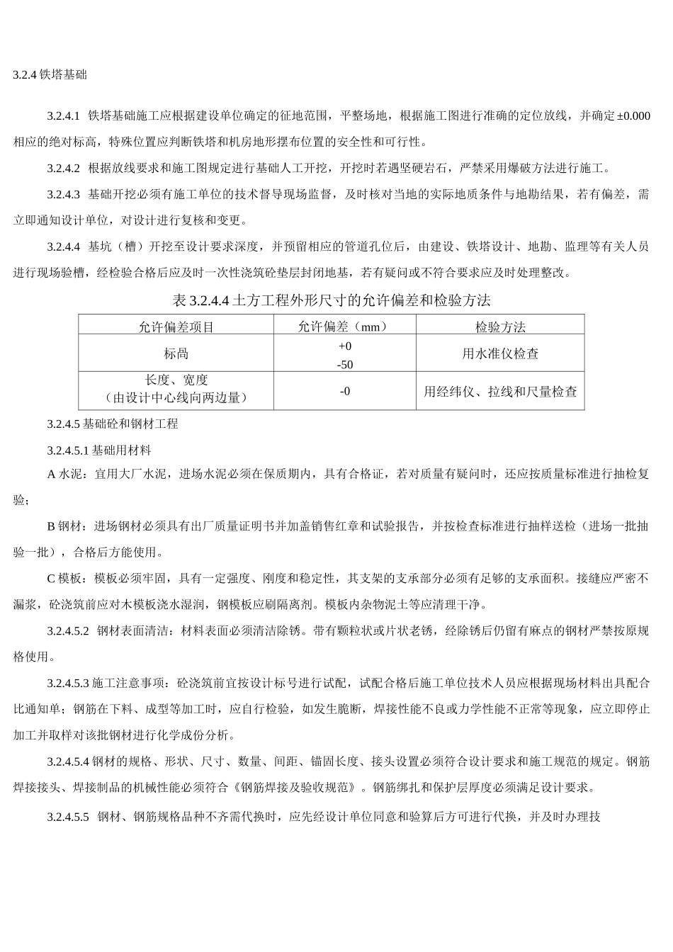 铁塔建设及验收规范_第1页