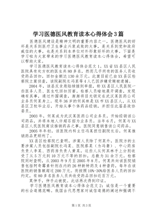 学习医德医风教育读本心得体会3篇