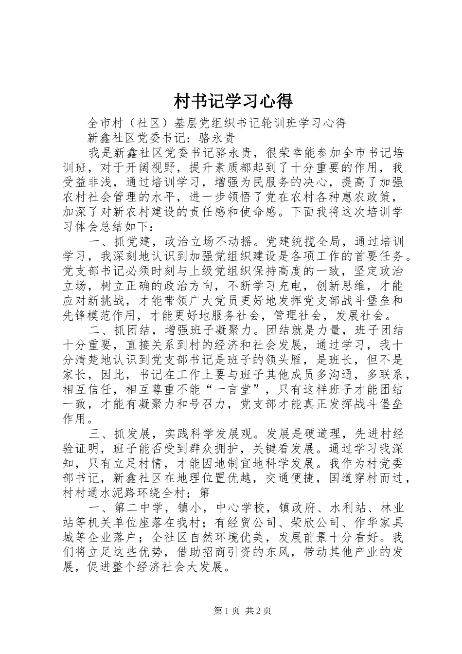 村书记学习心得_第1页