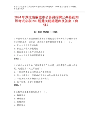 2024年湖北省麻城市公务员招聘公共基础知识考试必刷200题通关秘籍题库及答案（典优）