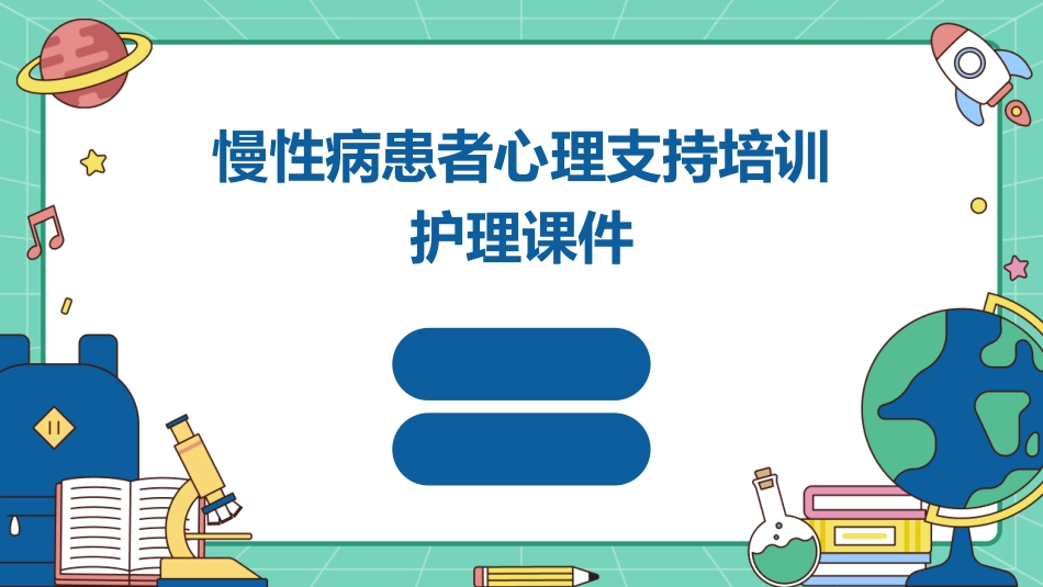 慢性病患者心理支持培训护理课件_第1页