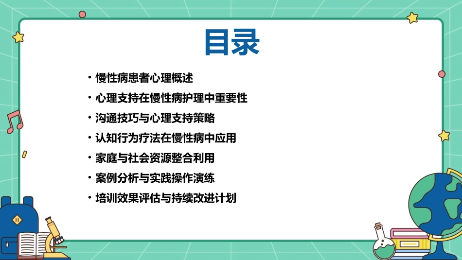 慢性病患者心理支持培训护理课件_第2页