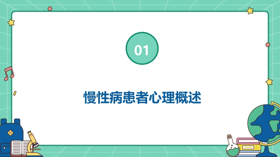 慢性病患者心理支持培训护理课件_第3页