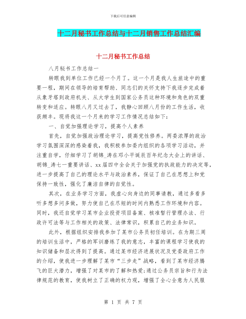 十二月秘书工作总结与十二月销售工作总结汇编_第1页