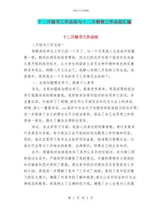 十二月秘书工作总结与十二月销售工作总结汇编