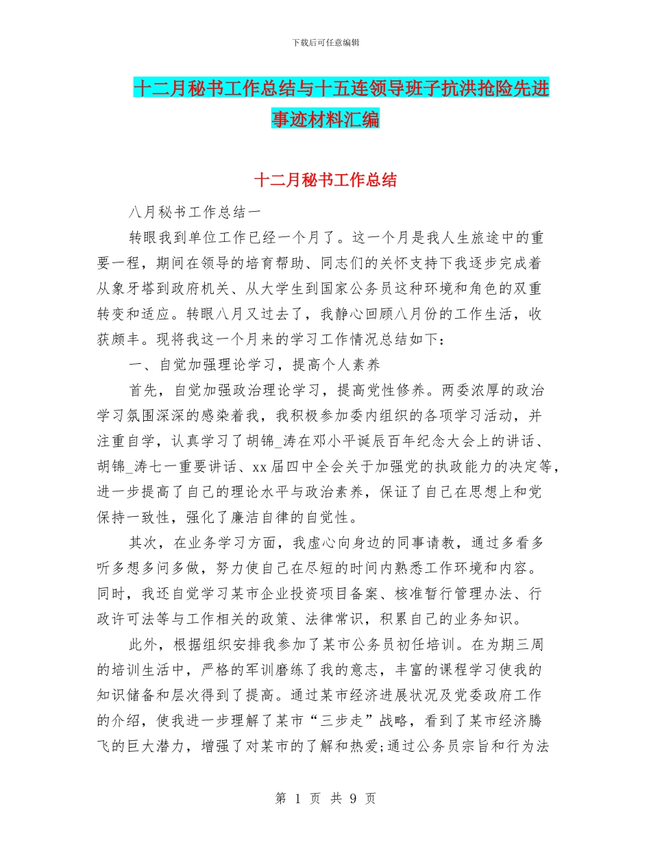 十二月秘书工作总结与十五连领导班子抗洪抢险先进事迹材料汇编_第1页