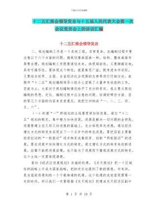 十二五汇报会领导发言与十五届人民代表大会第一次会议党员会上的讲话汇编