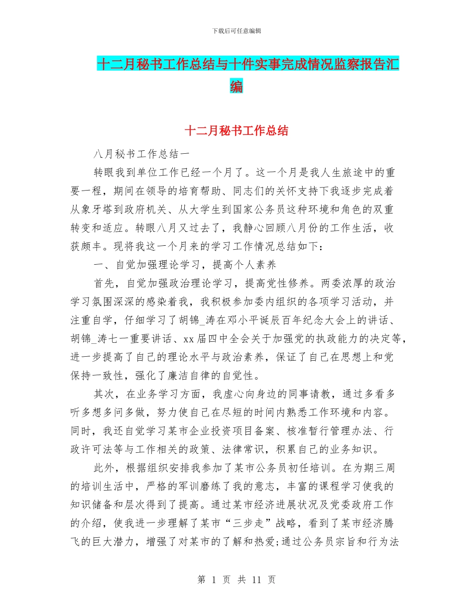 十二月秘书工作总结与十件实事完成情况监察报告汇编_第1页