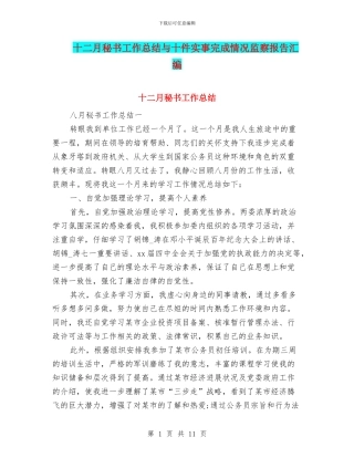 十二月秘书工作总结与十件实事完成情况监察报告汇编