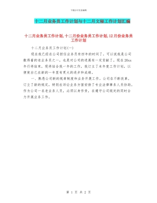 十二月业务员工作计划与十二月文秘工作计划汇编