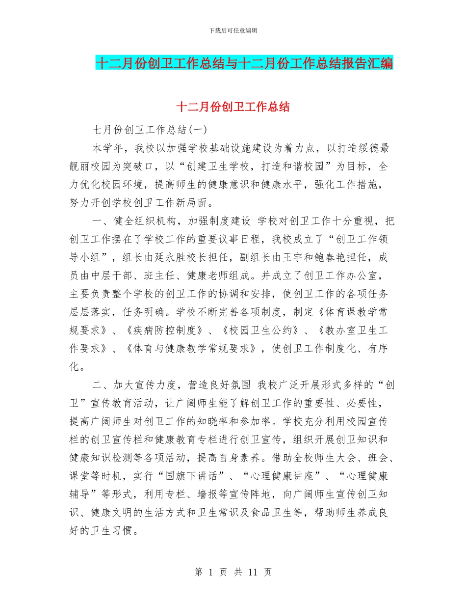 十二月份创卫工作总结与十二月份工作总结报告汇编_第1页