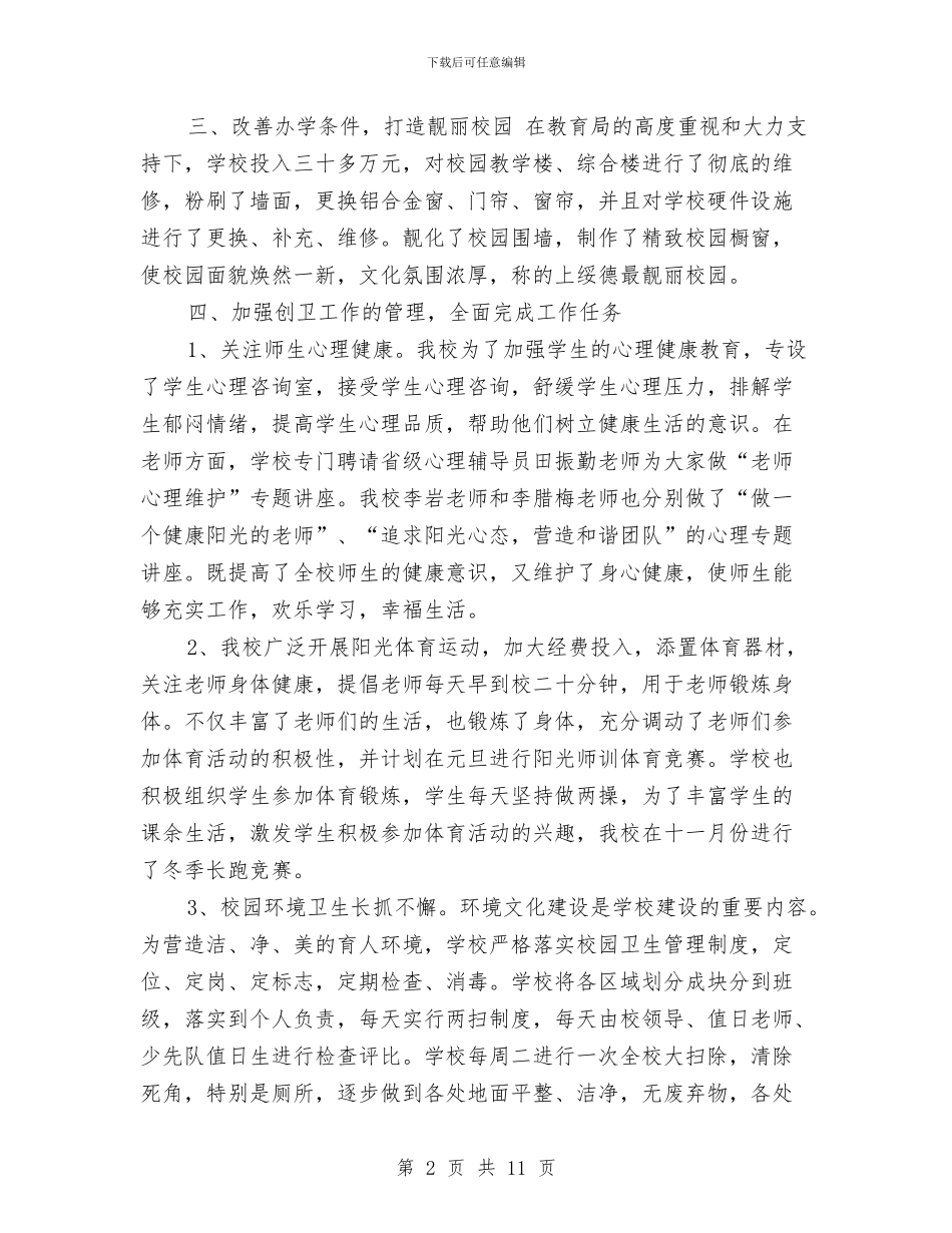 十二月份创卫工作总结与十二月份工作总结报告汇编_第2页