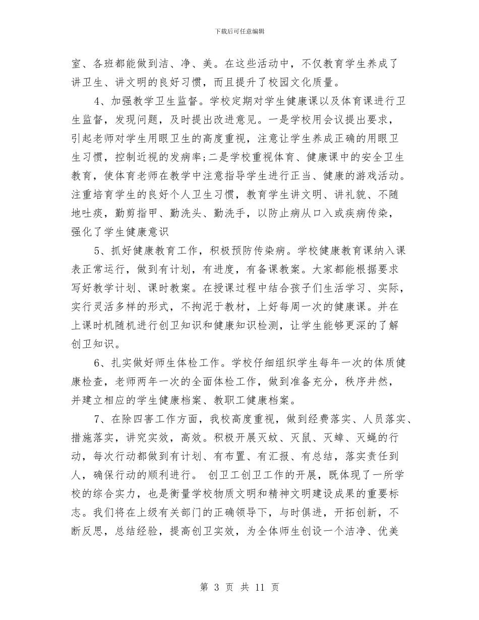 十二月份创卫工作总结与十二月份工作总结报告汇编_第3页