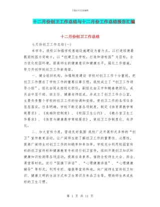 十二月份创卫工作总结与十二月份工作总结报告汇编