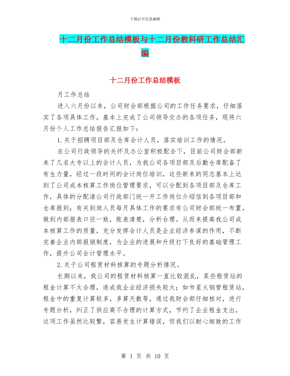 十二月份工作总结模板与十二月份教科研工作总结汇编_第1页