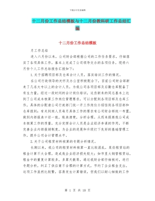 十二月份工作总结模板与十二月份教科研工作总结汇编