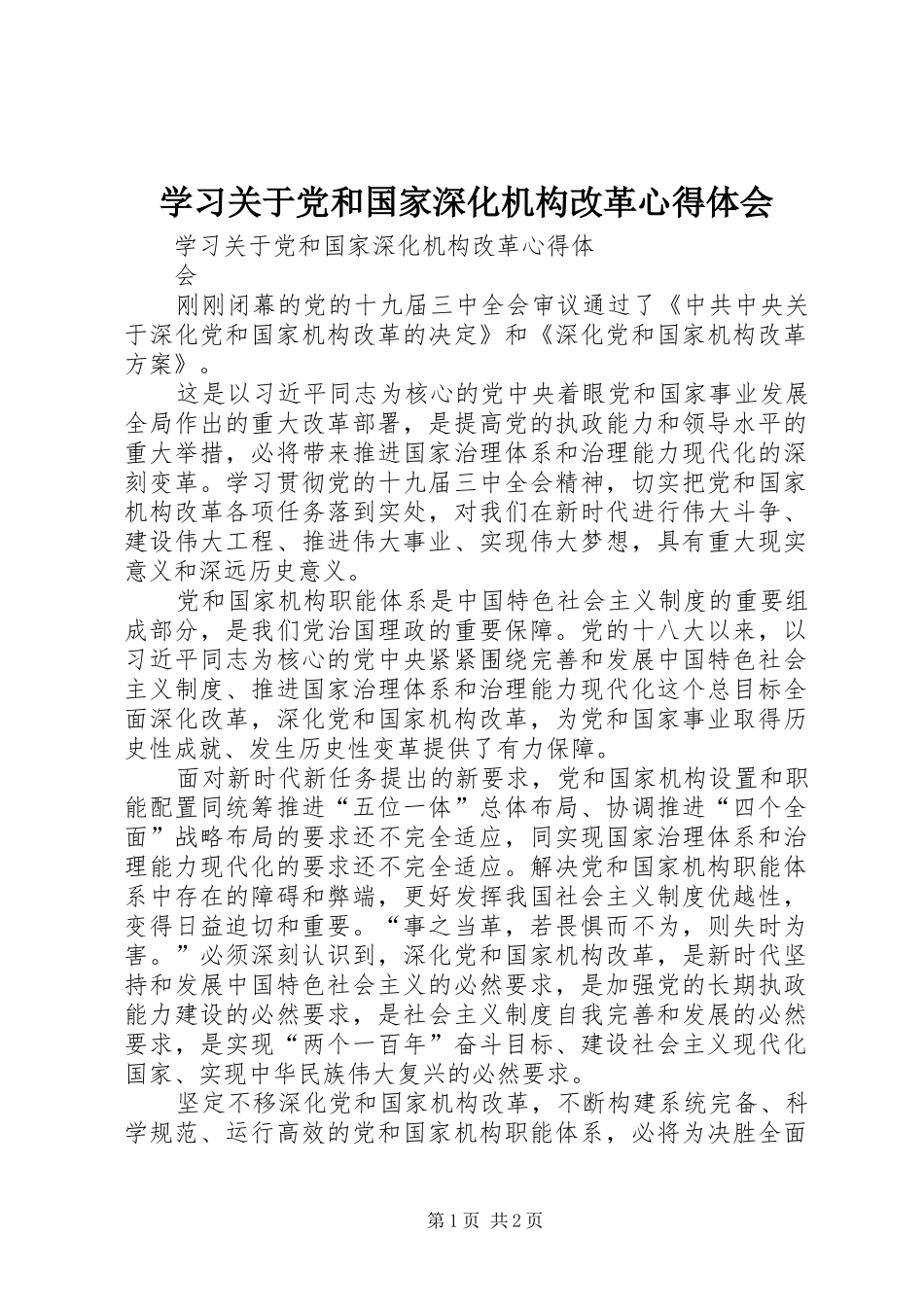 学习关于党和国家深化机构改革心得体会_第1页