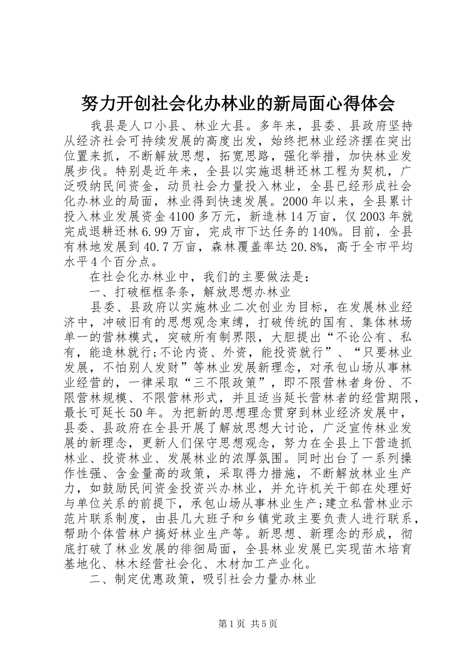 努力开创社会化办林业的新局面心得体会_第1页