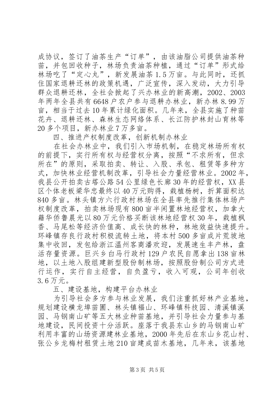 努力开创社会化办林业的新局面心得体会_第3页