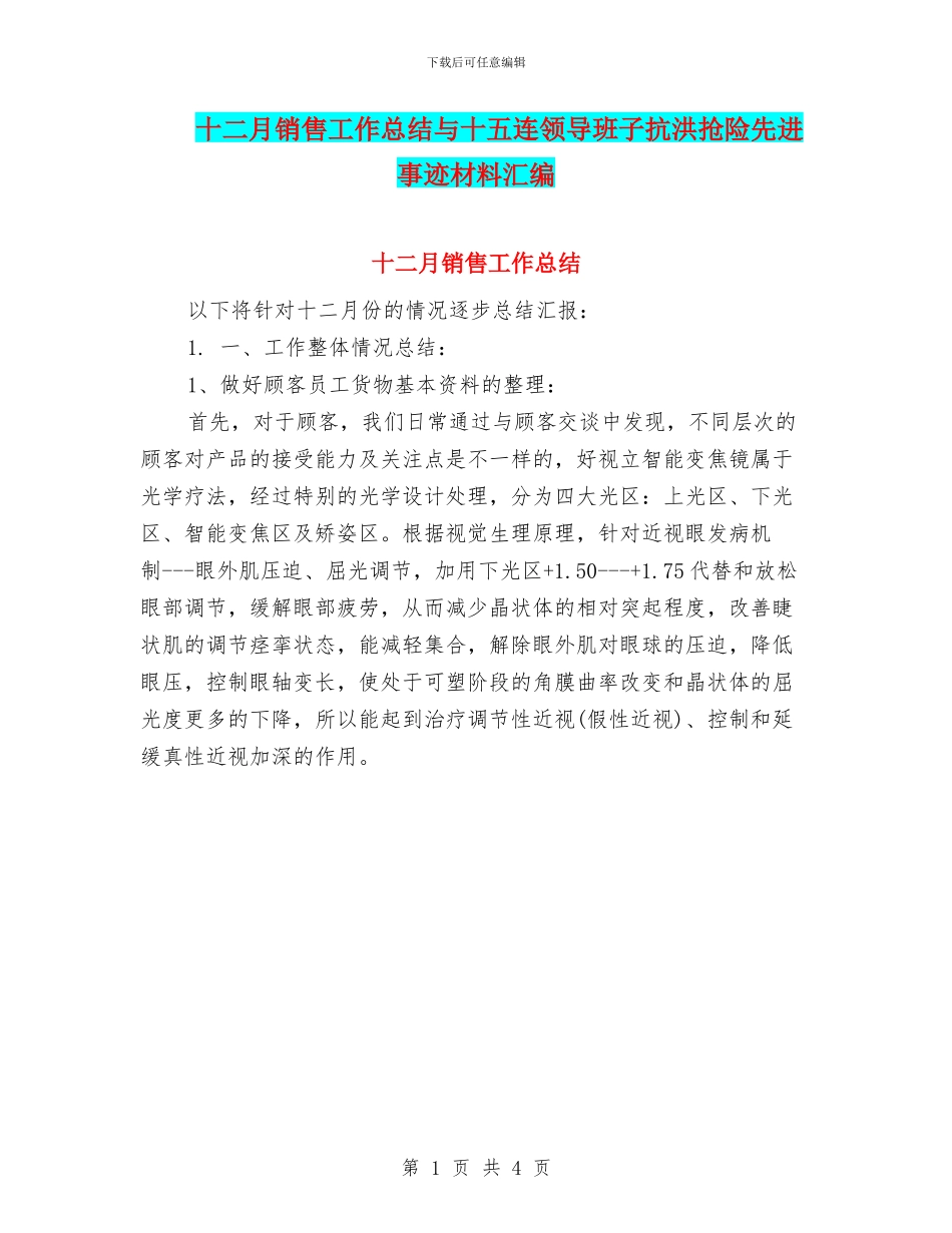 十二月销售工作总结与十五连领导班子抗洪抢险先进事迹材料汇编_第1页