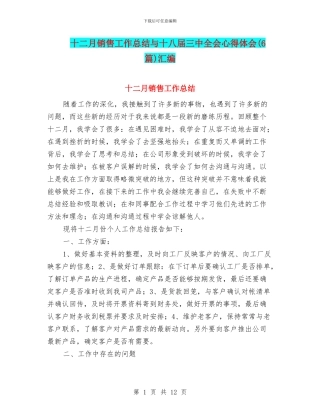 十二月销售工作总结与十八届三中全会心得体会汇编