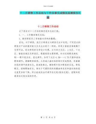 十二月销售工作总结与十件实事完成情况监察报告汇编