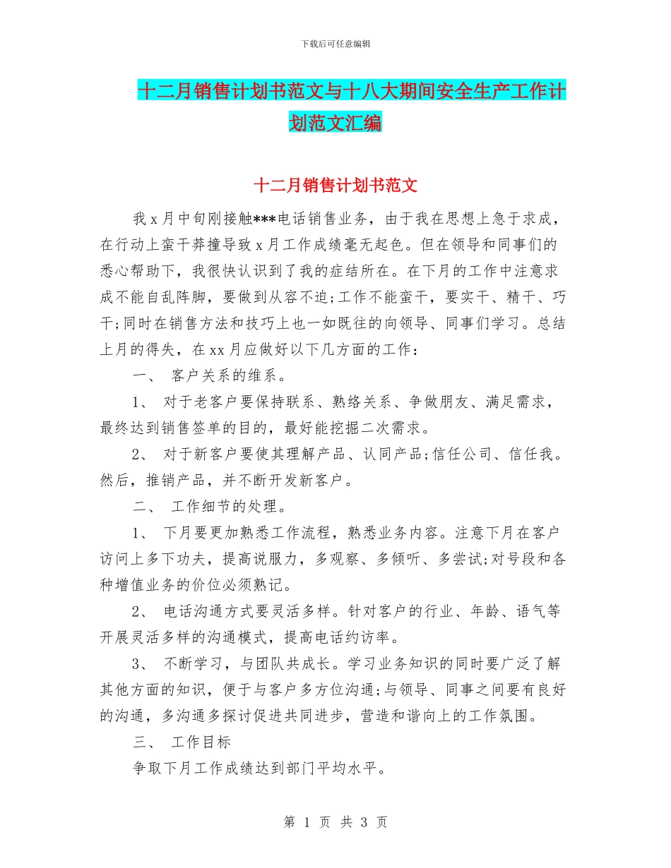 十二月销售计划书范文与十八大期间安全生产工作计划范文汇编_第1页