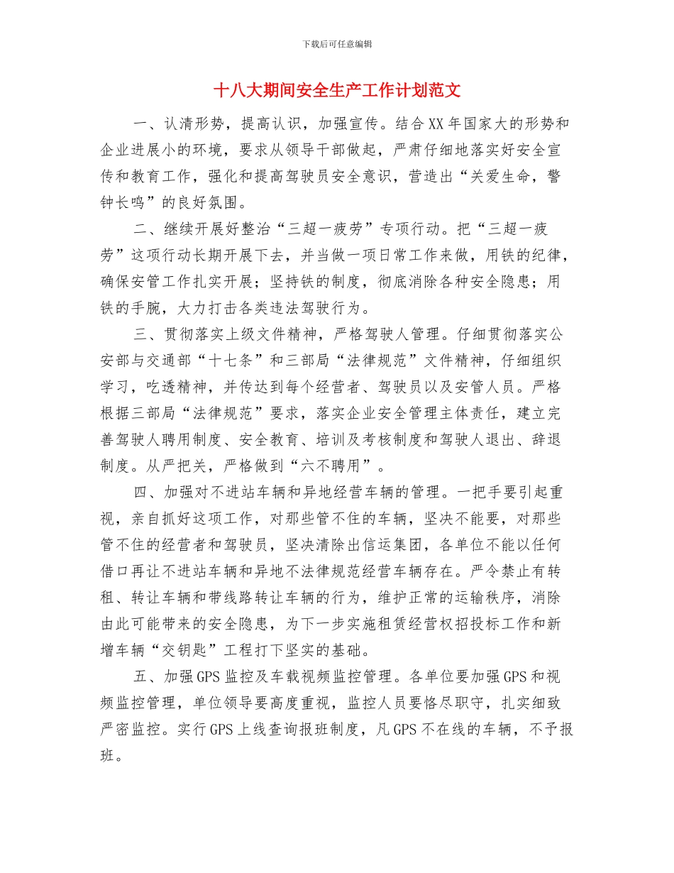 十二月销售计划书范文与十八大期间安全生产工作计划范文汇编_第2页