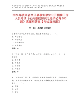 2024年贵州省从江县事业单位公开招聘工作人员考试《公共基础知识之经济必背200题》真题附答案【考试直接用】