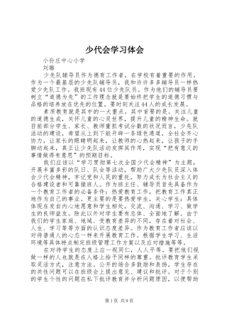 少代会学习体会