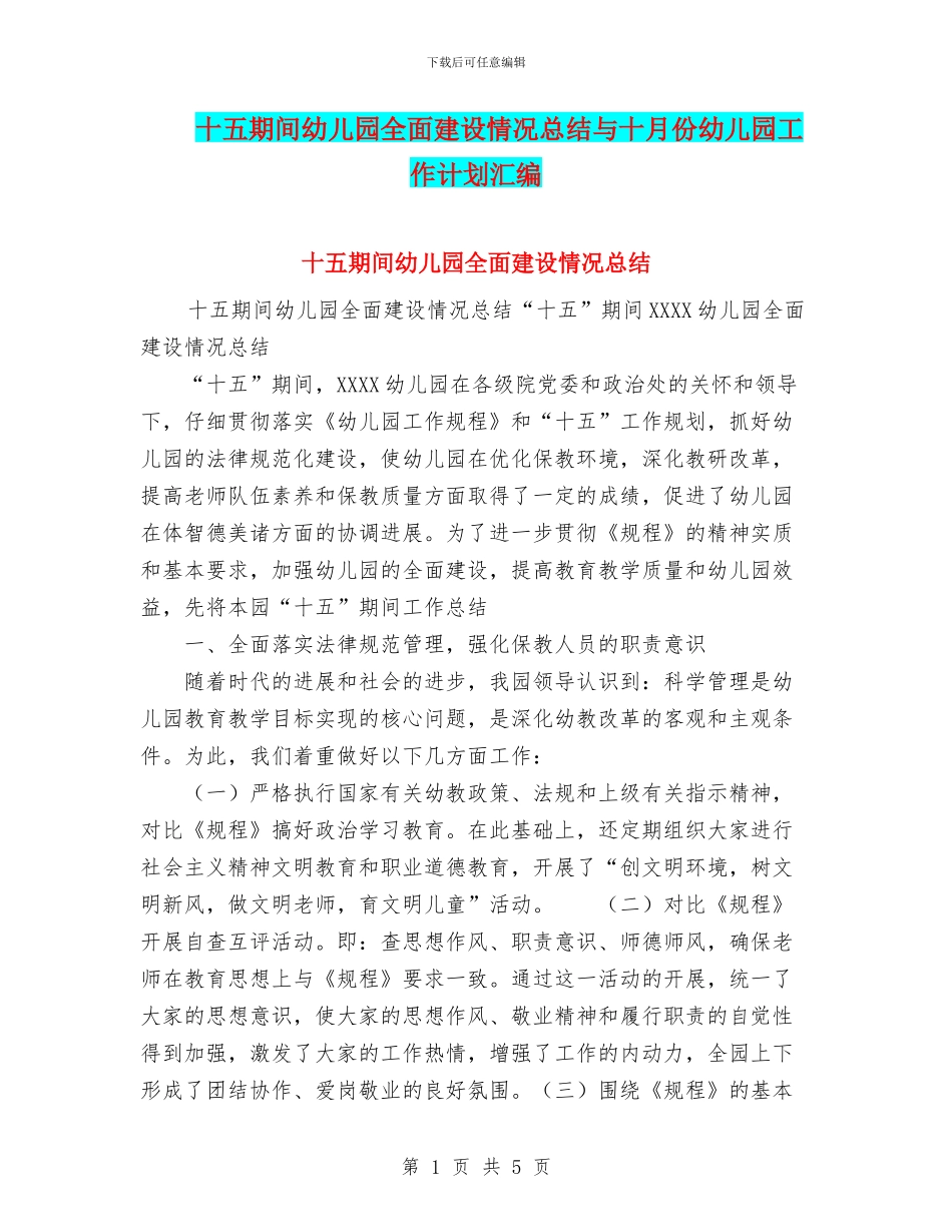 十五期间幼儿园全面建设情况总结与十月份幼儿园工作计划汇编_第1页