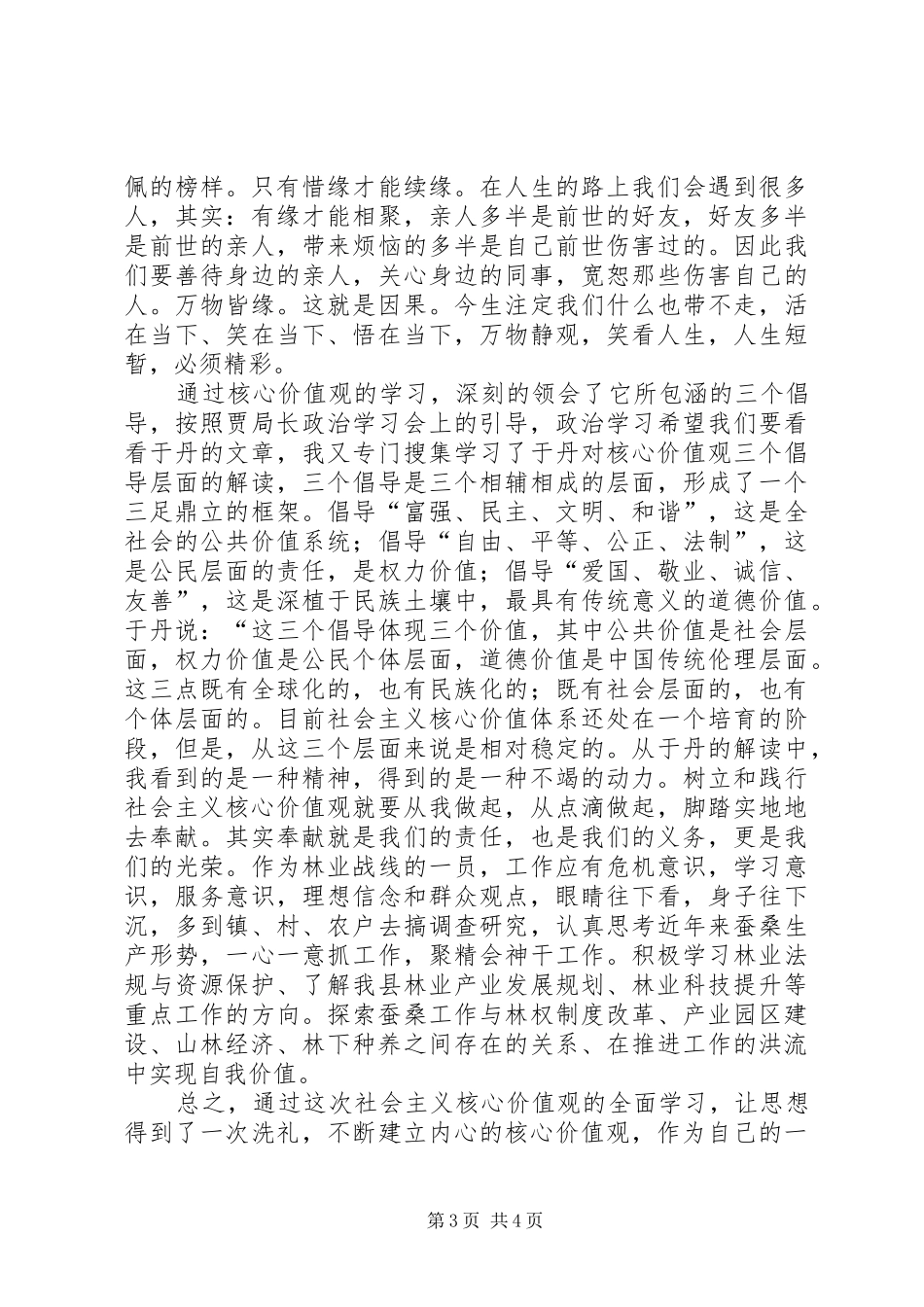学习《社会主义核心价值观》学习心得_第3页