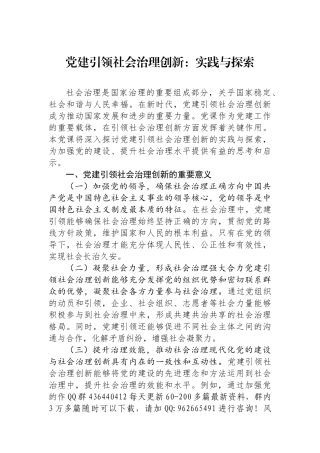 党建引领社会治理创新：实践与探索
