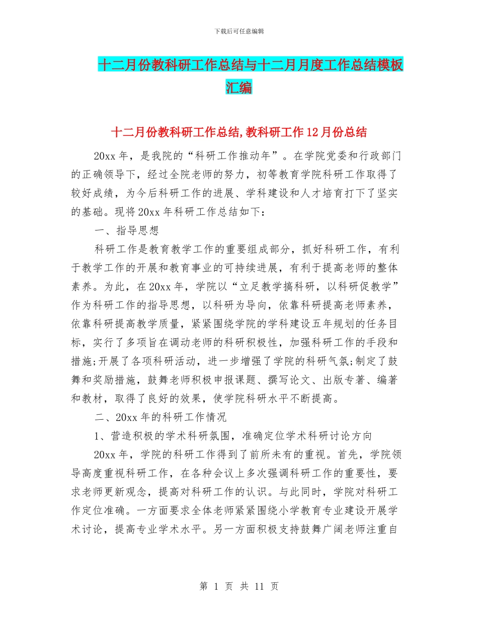 十二月份教科研工作总结与十二月月度工作总结模板汇编_第1页