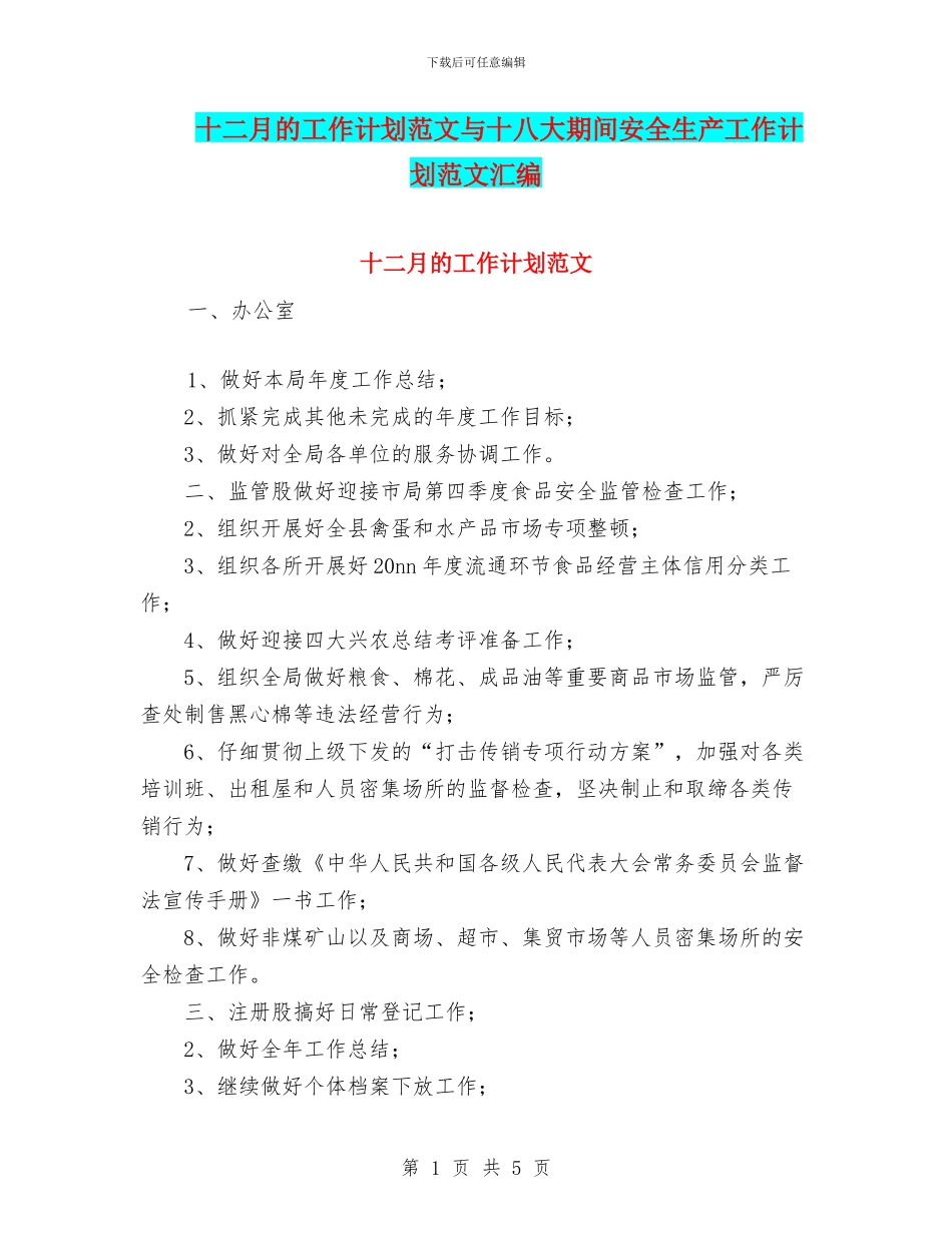 十二月的工作计划范文与十八大期间安全生产工作计划范文汇编_第1页