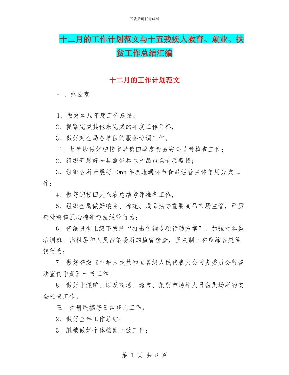 十二月的工作计划范文与十五残疾人教育、就业、扶贫工作总结汇编_第1页