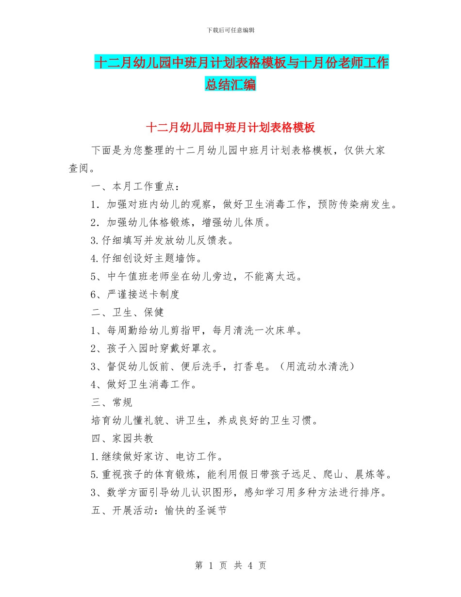 十二月幼儿园中班月计划表格模板与十月份教师工作总结汇编_第1页